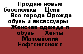 Продаю новые босоножки  › Цена ­ 3 800 - Все города Одежда, обувь и аксессуары » Женская одежда и обувь   . Ханты-Мансийский,Нефтеюганск г.